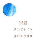 12月 タンザナイト ラピスラズリ